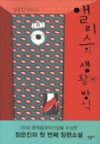 앨리스의 생활 방식